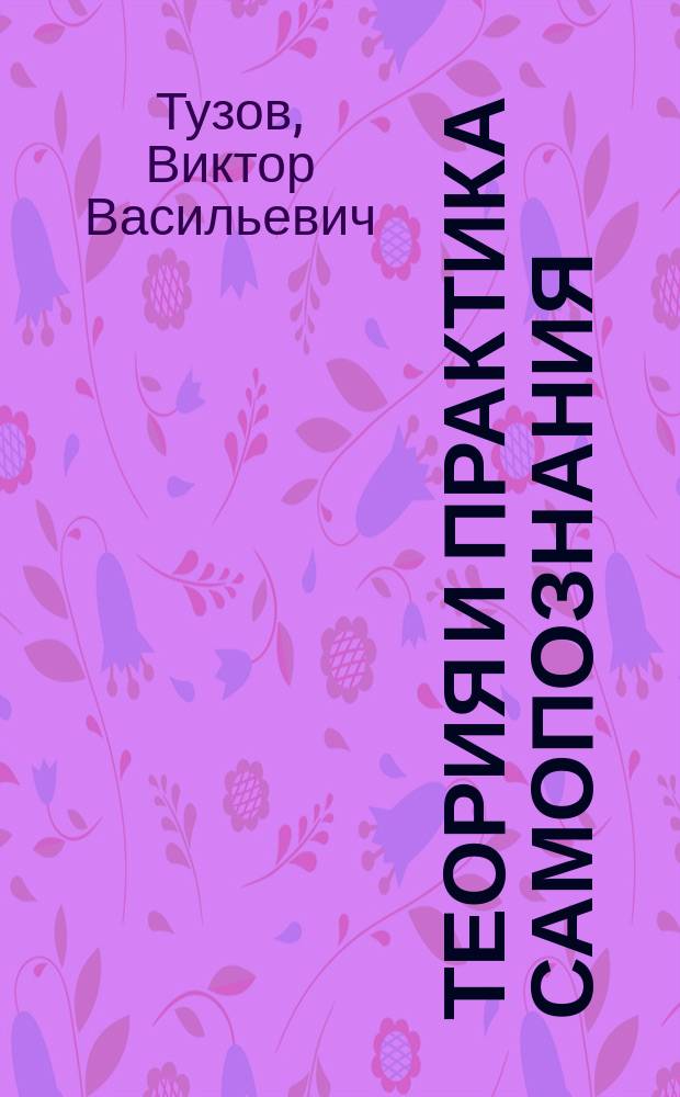 Теория и практика самопознания : учебное пособие