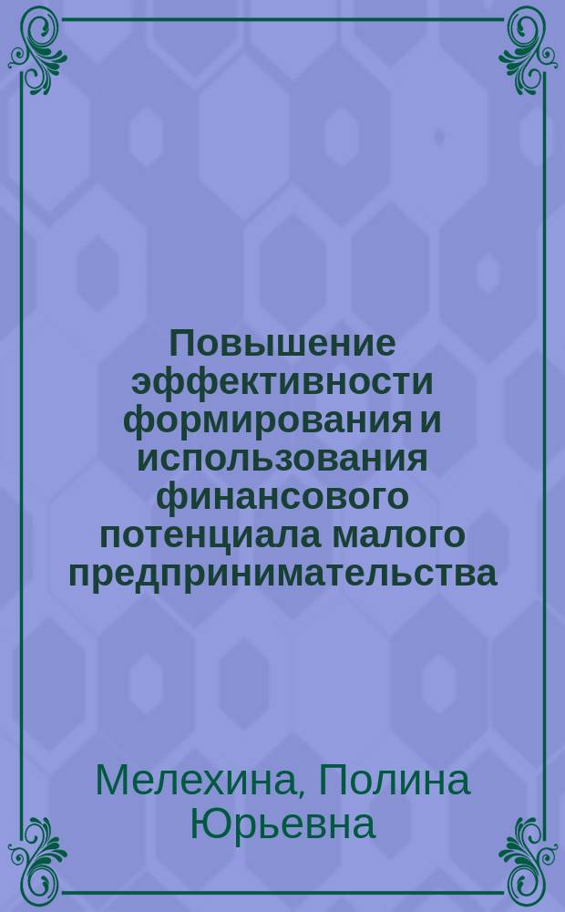 Повышение эффективности формирования и использования финансового потенциала малого предпринимательства (на примере города Москвы) : автореферат диссертации на соискание ученой степени к.э.н. : специальность 08.00.10 <финансы>
