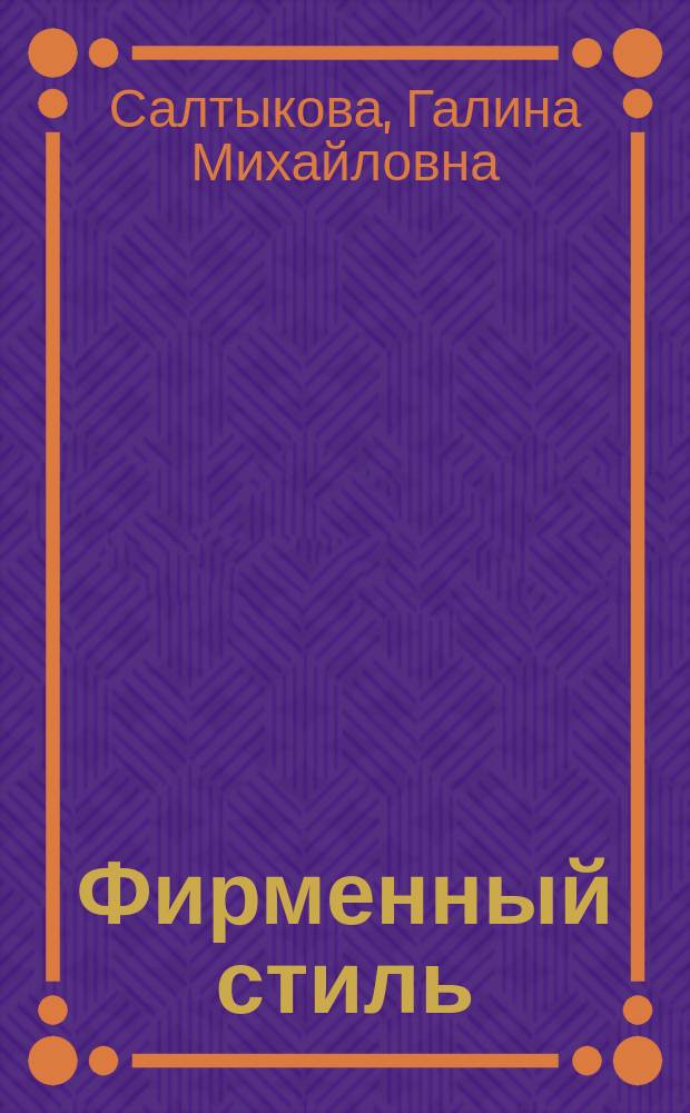Фирменный стиль : учебное пособие для высших учебных заведений по направлению подготовки "Дизайн"