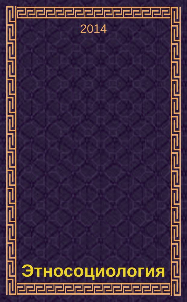 Этносоциология : методические указания к семинарским занятиям для студентов направления "Социология"