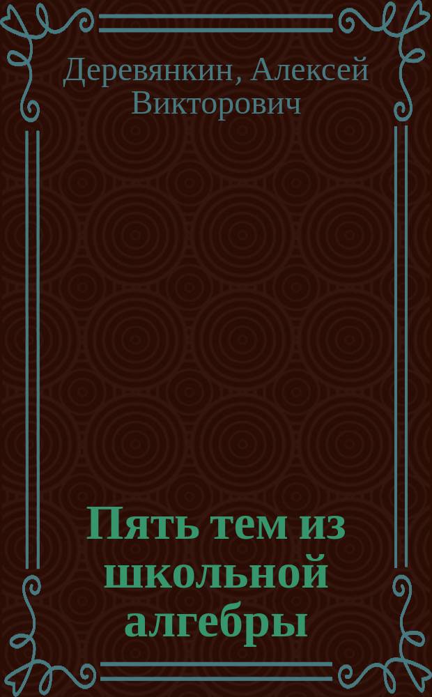 Пять тем из школьной алгебры : теория и задачи