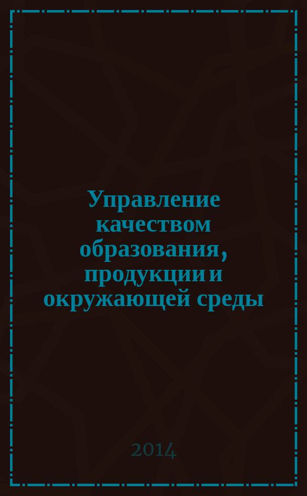 Управление качеством образования, продукции и окружающей среды : материалы 8-й Всероссийской научно-практической конференции, 14-15 ноября 2014 года