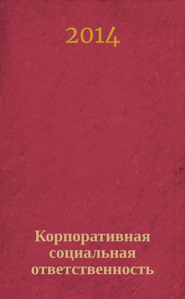Корпоративная социальная ответственность : учебное пособие для студентов, обучающихся по программам высшего образования по направлению 38.00.00 Экономика и управление [в 2 ч.]. Ч. 1