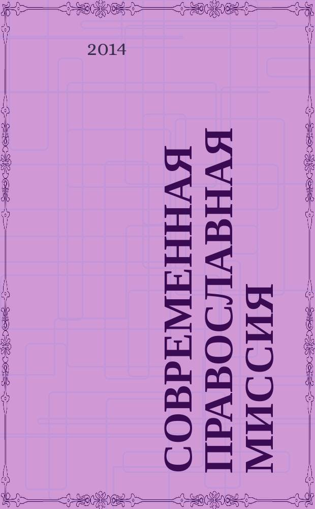 Современная православная миссия : III всероссийская научная конференция, посвященная 750-летию со дня преставления благоверного великого князя Александра Невского (Екатеринбург, 16-17 октября 2013 года) : материалы докладов