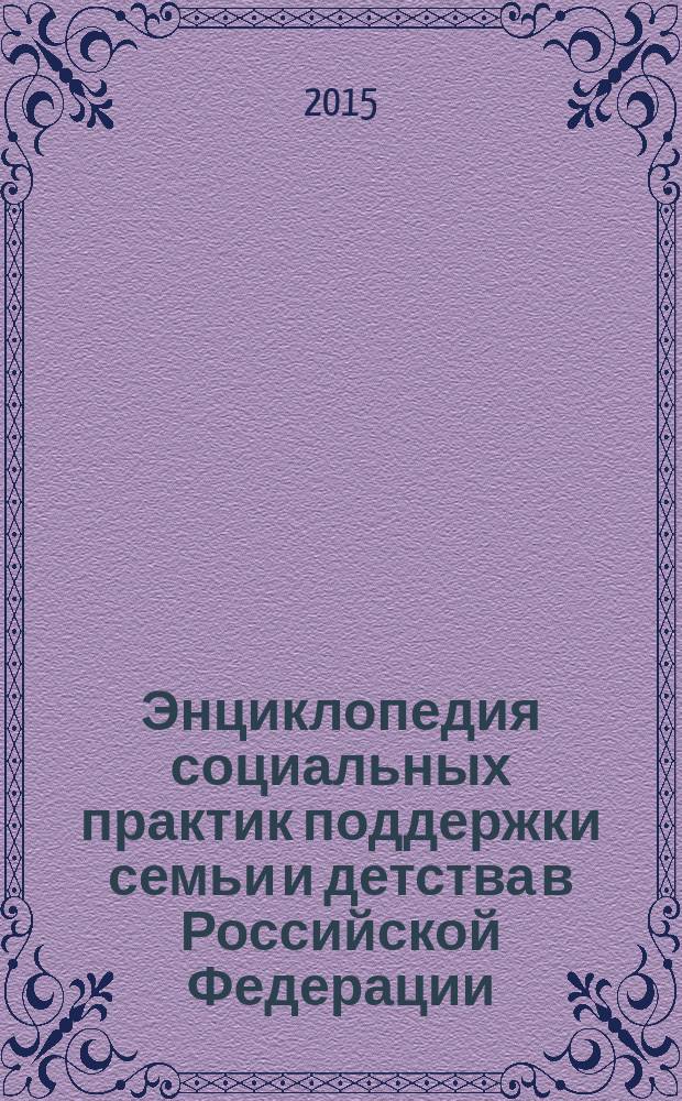Энциклопедия социальных практик поддержки семьи и детства в Российской Федерации