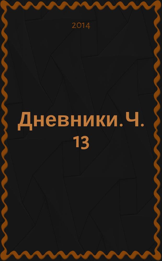 Дневники. Ч. 13 : 16 января 1988 - 15 августа 1988