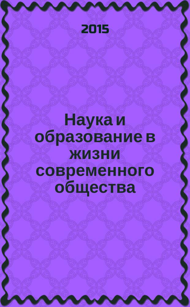 Наука и образование в жизни современного общества : сборник научных трудов по материалам международной научно-практической конференции, 30 декабря 2014 г. [в 12 ч.]. Ч. 5
