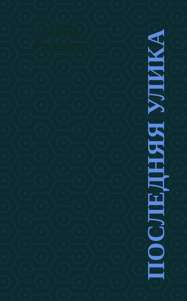 Последняя улика : роман