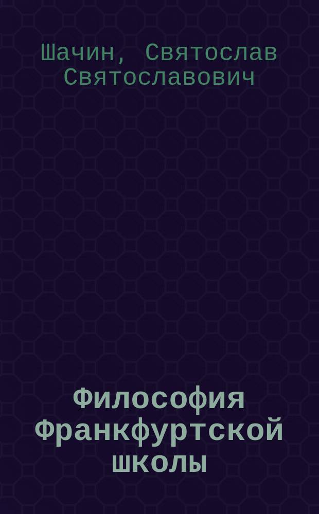 Философия Франкфуртской школы : от Хабермаса до Либша: идейные основы