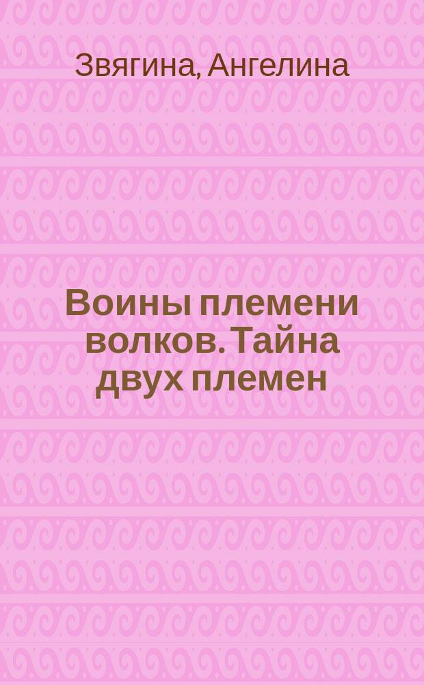 Воины племени волков. Тайна двух племен