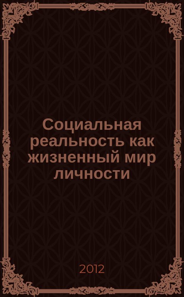 Социальная реальность как жизненный мир личности : материалы всероссийской научно-практической конференции, Екатеринбург, 19 ноября 2012 г
