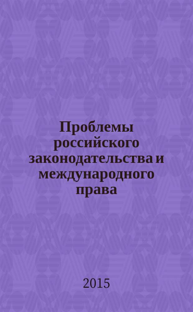 Проблемы российского законодательства и международного права : сборник статей Международной научно-практической конференции, 31 января 2015 г