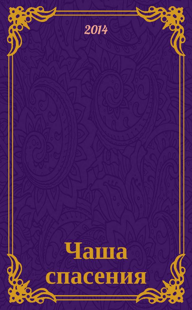 Чаша спасения : стихи