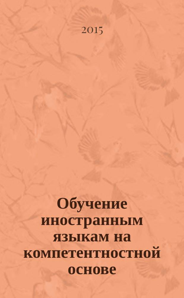 Обучение иностранным языкам на компетентностной основе : монография
