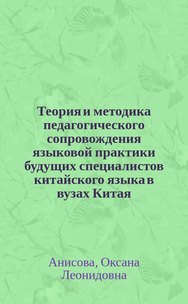 Теория и методика педагогического сопровождения языковой практики будущих специалистов китайского языка в вузах Китая : монография