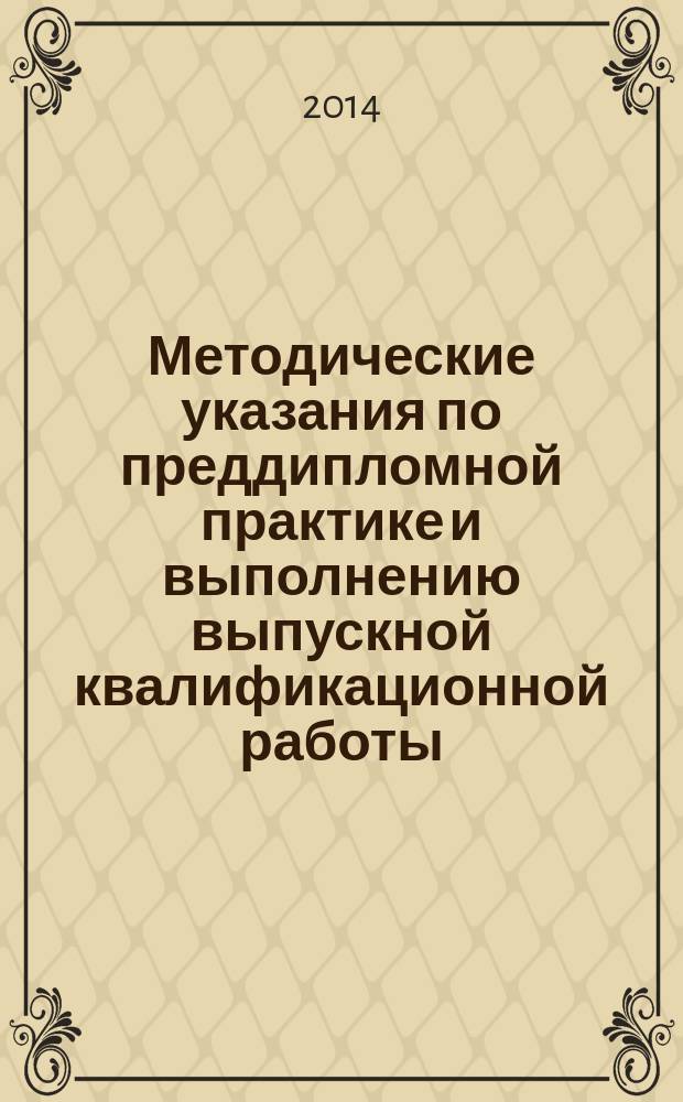 Методические указания по преддипломной практике и выполнению выпускной квалификационной работы : для студентов направления подготовки 38.03.01 "Экономика" (бакалавриат), профиль "Экономика предприятий и организаций"