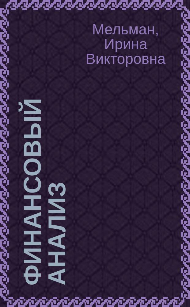 Финансовый анализ : проведение анализа финансового состояния организации : учебное пособие для студентов средних и высших профессиональных учебных заведений специальности "Экономика и бухгалтерский учет"