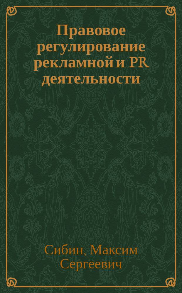 Правовое регулирование рекламной и PR деятельности : учебное текстовое электронное издание локального распространения