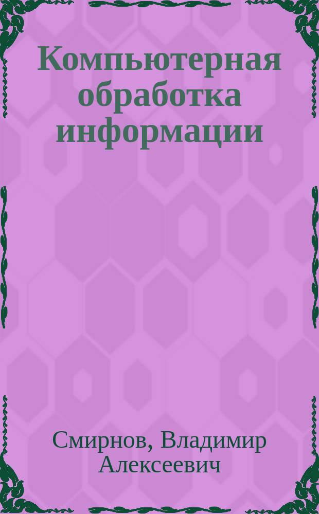 Компьютерная обработка информации : учебное пособие
