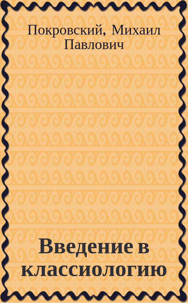 Введение в классиологию