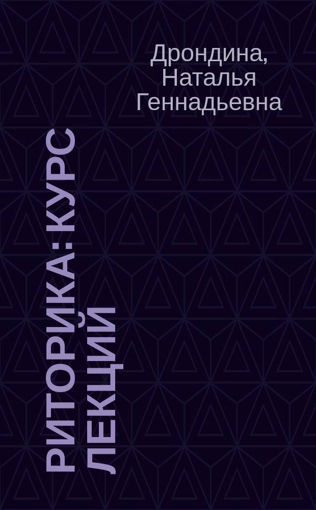 Риторика : курс лекций : электронное учебное пособие : для студентов специальности СПО 40.02.01 "Право и организация социального обеспечения"