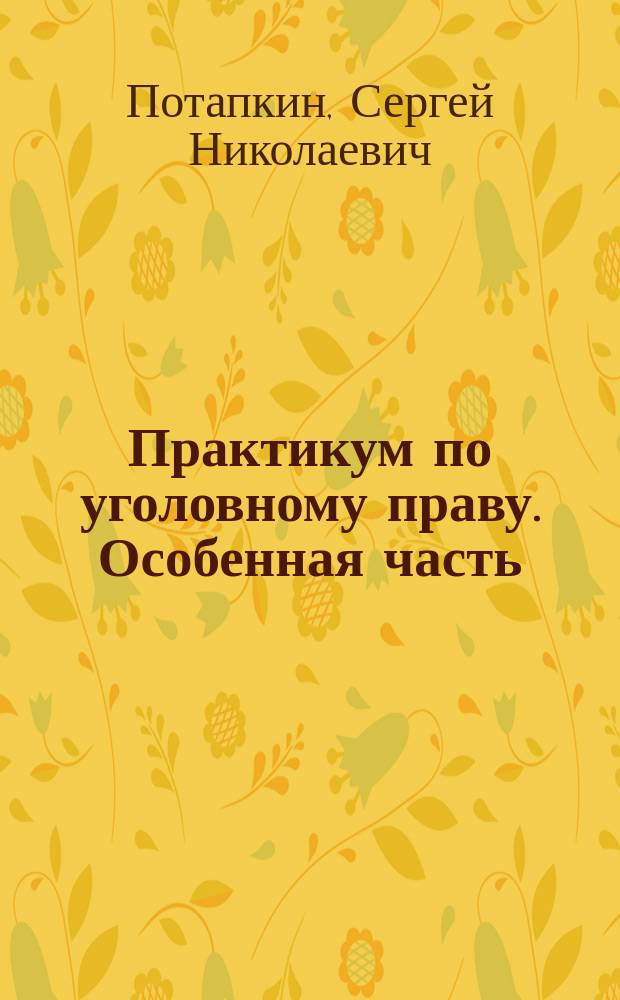 Практикум по уголовному праву. Особенная часть : электронный практикум