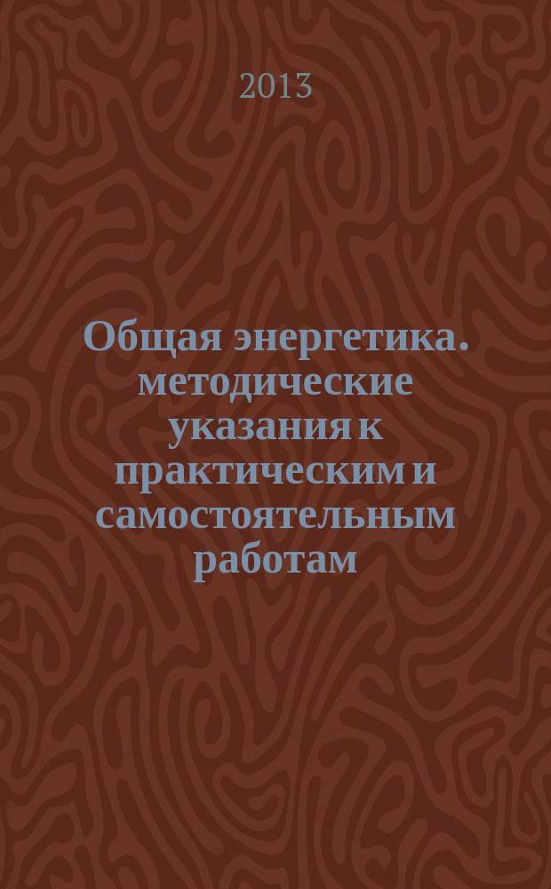 Общая энергетика. методические указания к практическим и самостоятельным работам