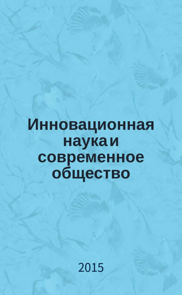Инновационная наука и современное общество : сборник статей Международной научно-практической конференции, 5 февраля 2015 г. [в 2 ч. Ч. 1