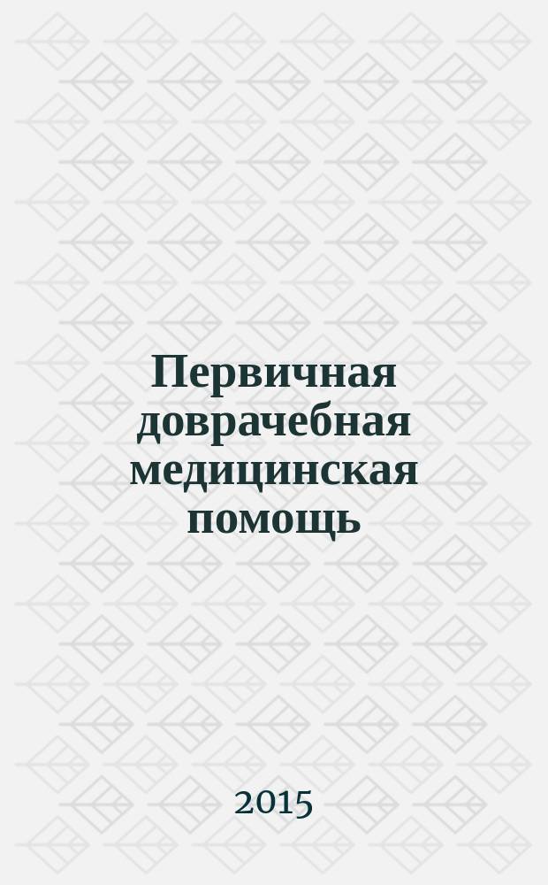 Первичная доврачебная медицинская помощь : учебное пособие для студентов учреждений среднего профессионального образования, обучающихся по специальности 31.02.01 "Лечебное дело"