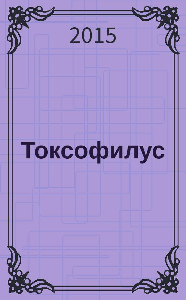 Токсофилус = Toxophilus. Книга B, Вторая книга школы стрельбы. Наставление по стрельбе из традиционного лука = Traditional archery manual