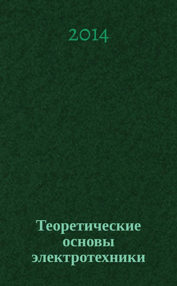 Теоретические основы электротехники : учебное пособие по направлению 140400.62. Ч. 2
