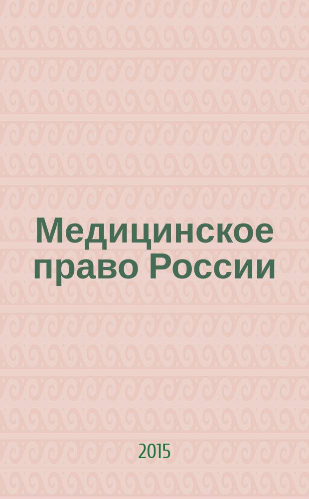 Медицинское право России : учебник для бакалавров