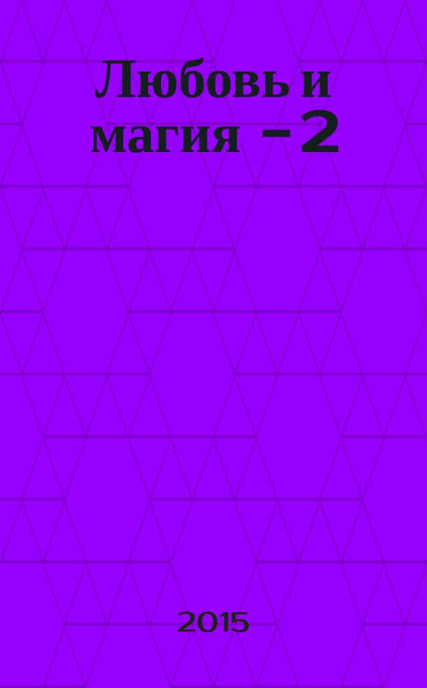 Любовь и магия - 2 : сборник фантастических рассказов