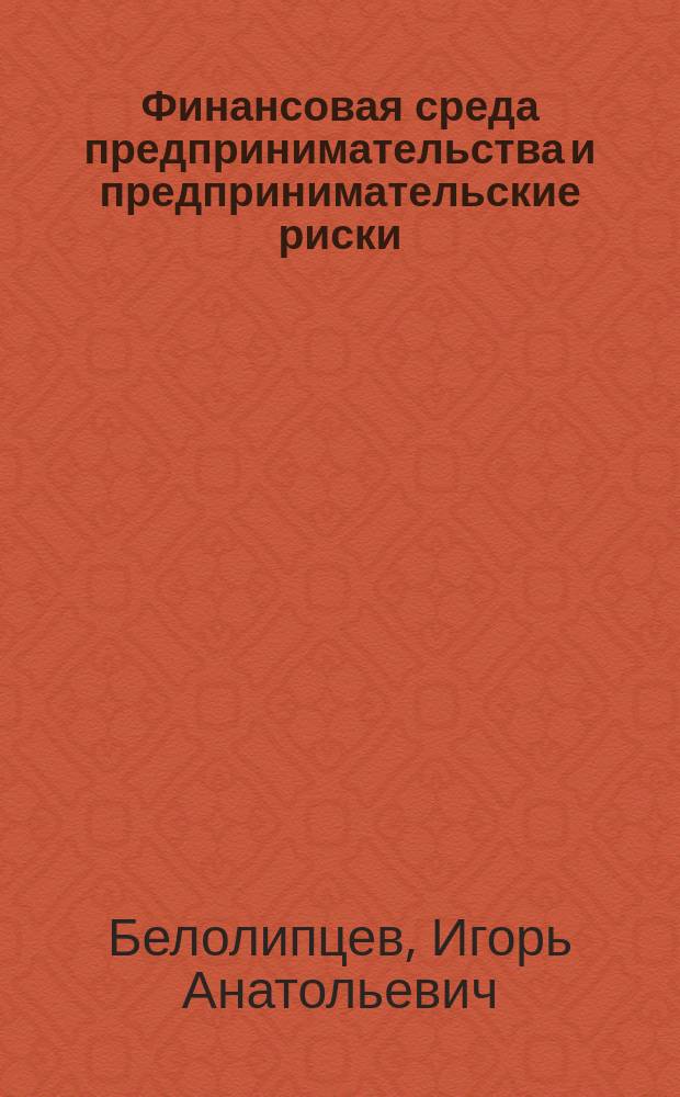 Финансовая среда предпринимательства и предпринимательские риски : учебное пособие