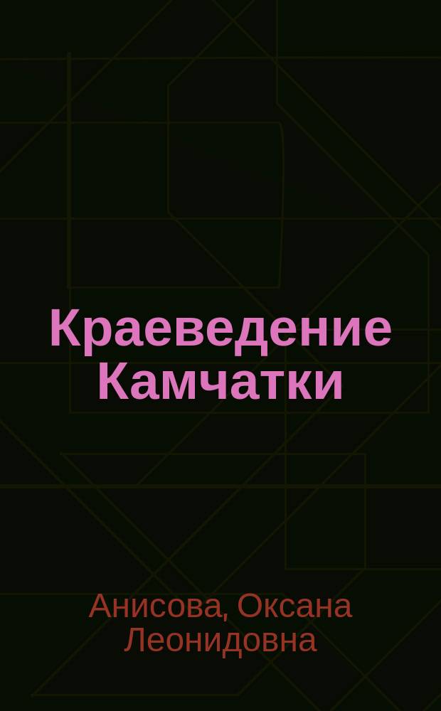 Краеведение Камчатки : (на китайском языке) : учебное пособие