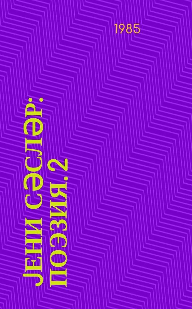 Jени сәсләр : поэзия. 2 : 2