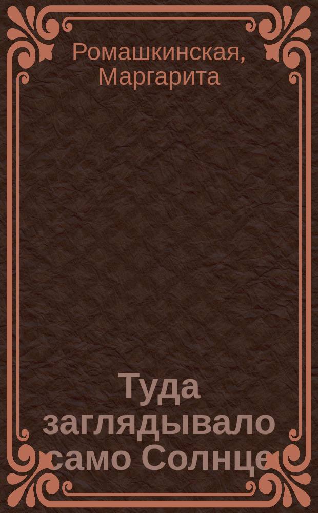 Туда заглядывало само Солнце : сказка