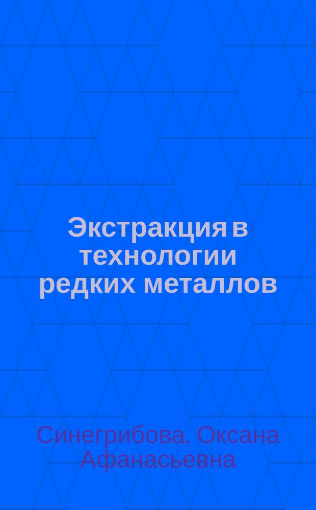 Экстракция в технологии редких металлов : учебное пособие для студентов высших учебных заведений, обучающихся по специальности 18.05.02 "Химическая технология материалов современной энергетики" и смежных специальностей