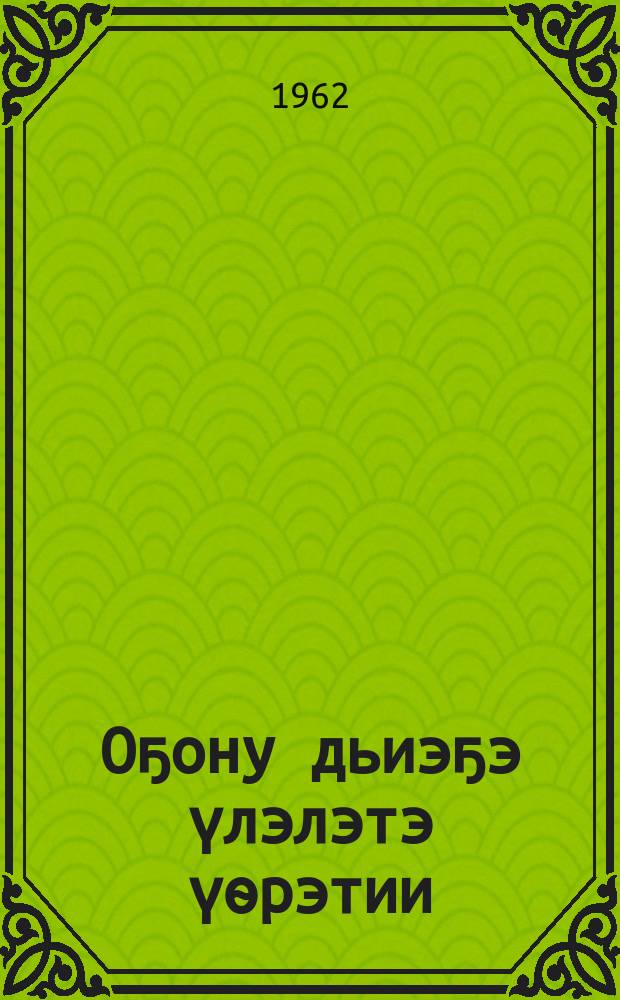 Оҕону дьиэҕэ үлэлэтэ үѳрэтии = Трудовое воспитание детей в семье