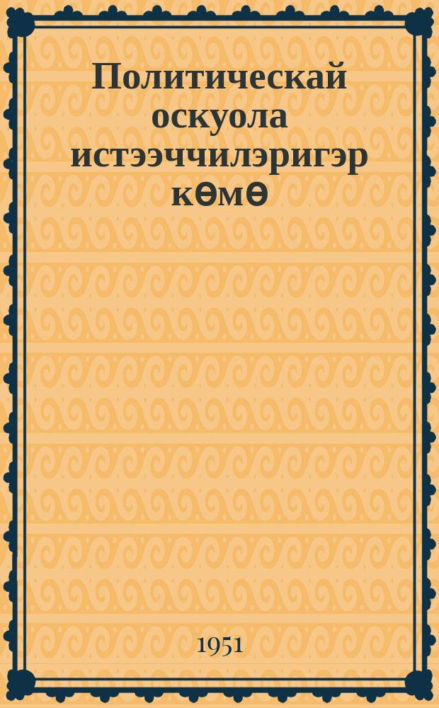 Политическай оскуола истээччилэригэр көмө : [материаллар хомуллубуттара]. Таh. 2.