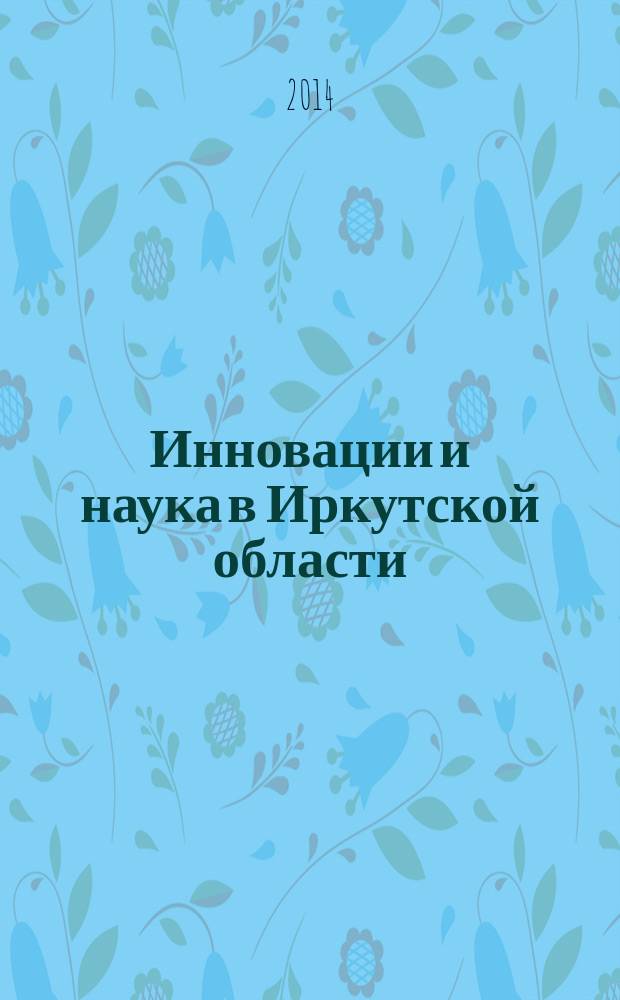 Инновации и наука в Иркутской области : статистический сборник