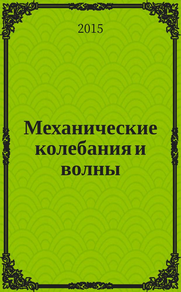 Механические колебания и волны : курс лекций : для студентов первого курса специальности 26.05.07 "Эксплуатация судового электрооборудования и средств автоматики"