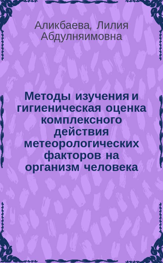 Методы изучения и гигиеническая оценка комплексного действия метеорологических факторов на организм человека : учебно-методическое пособие