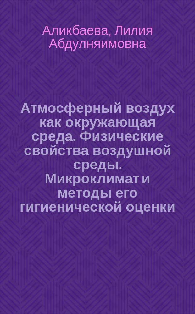 Атмосферный воздух как окружающая среда. Физические свойства воздушной среды. Микроклимат и методы его гигиенической оценки : учебно-методическое пособие