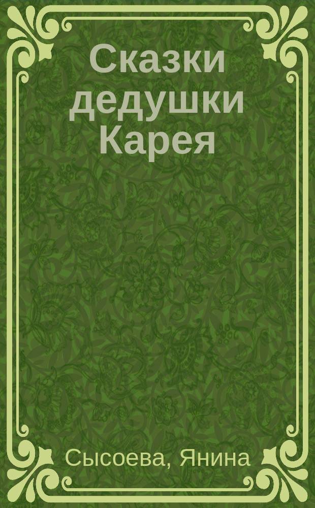 Сказки дедушки Карея