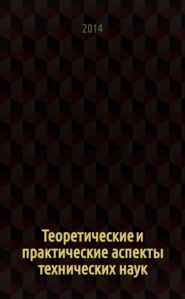 Теоретические и практические аспекты технических наук : сборник статей Международной научно-практической конференции, 29 декабря 2014 г