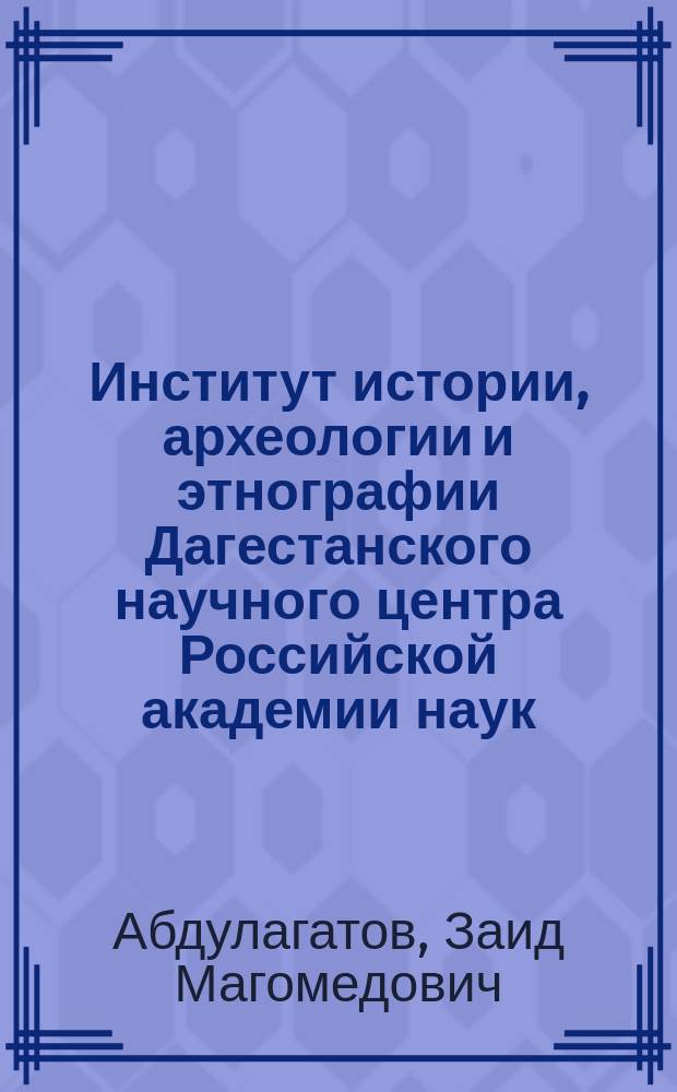 Институт истории, археологии и этнографии Дагестанского научного центра Российской академии наук