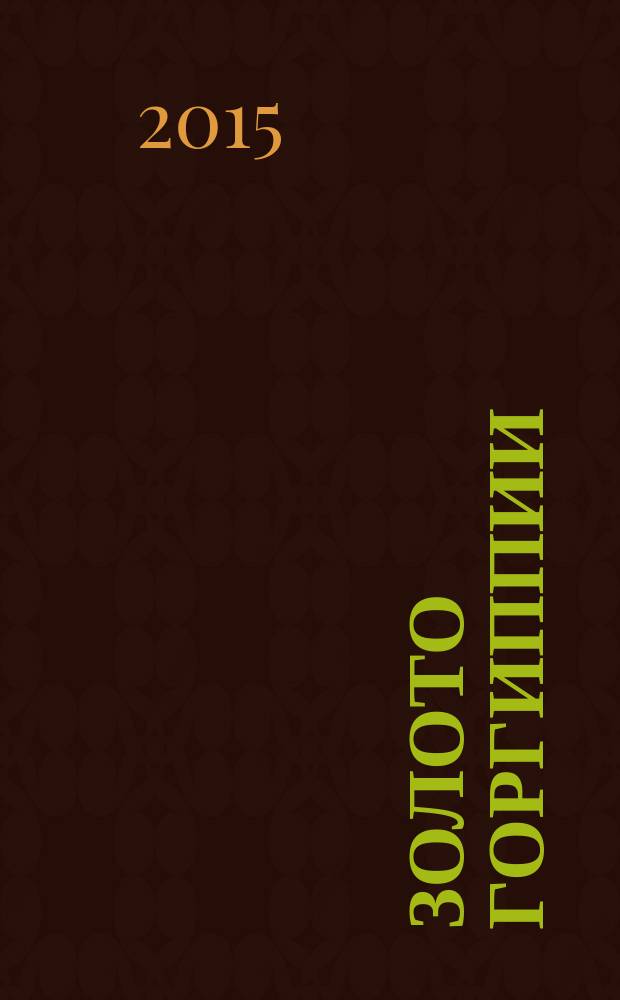 Золото Горгиппии = Gold of Gorgippia