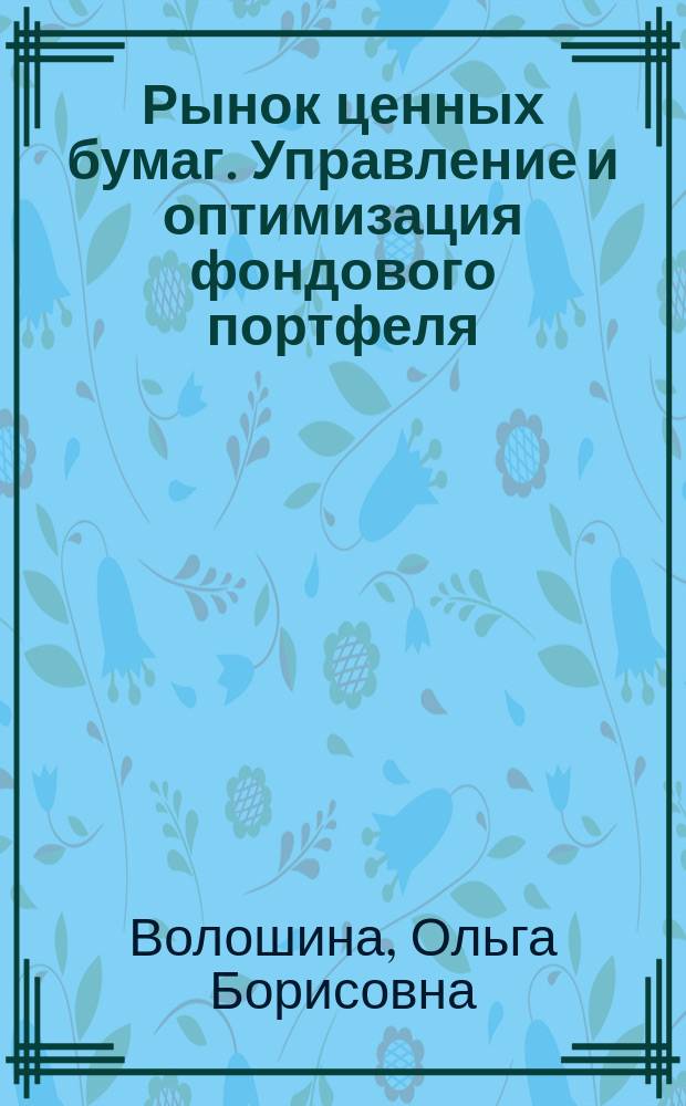 Рынок ценных бумаг. Управление и оптимизация фондового портфеля : учебное пособие