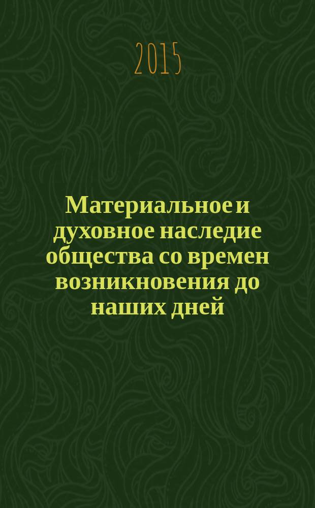 Материальное и духовное наследие общества со времен возникновения до наших дней : II Всероссийская научная Интернет-конференция с международным участием, Казань, 11 декабря 2014 года : материалы конференции